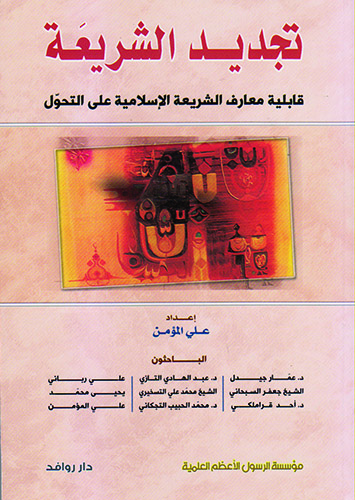 تجديد الشرعية  (قابلية معارف الشريعة الإسلاميةعلى التحول(