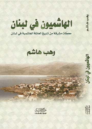 الهاشميون في لبنان