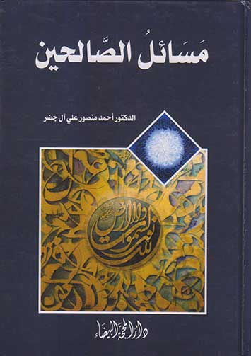 مسائل الصالحين