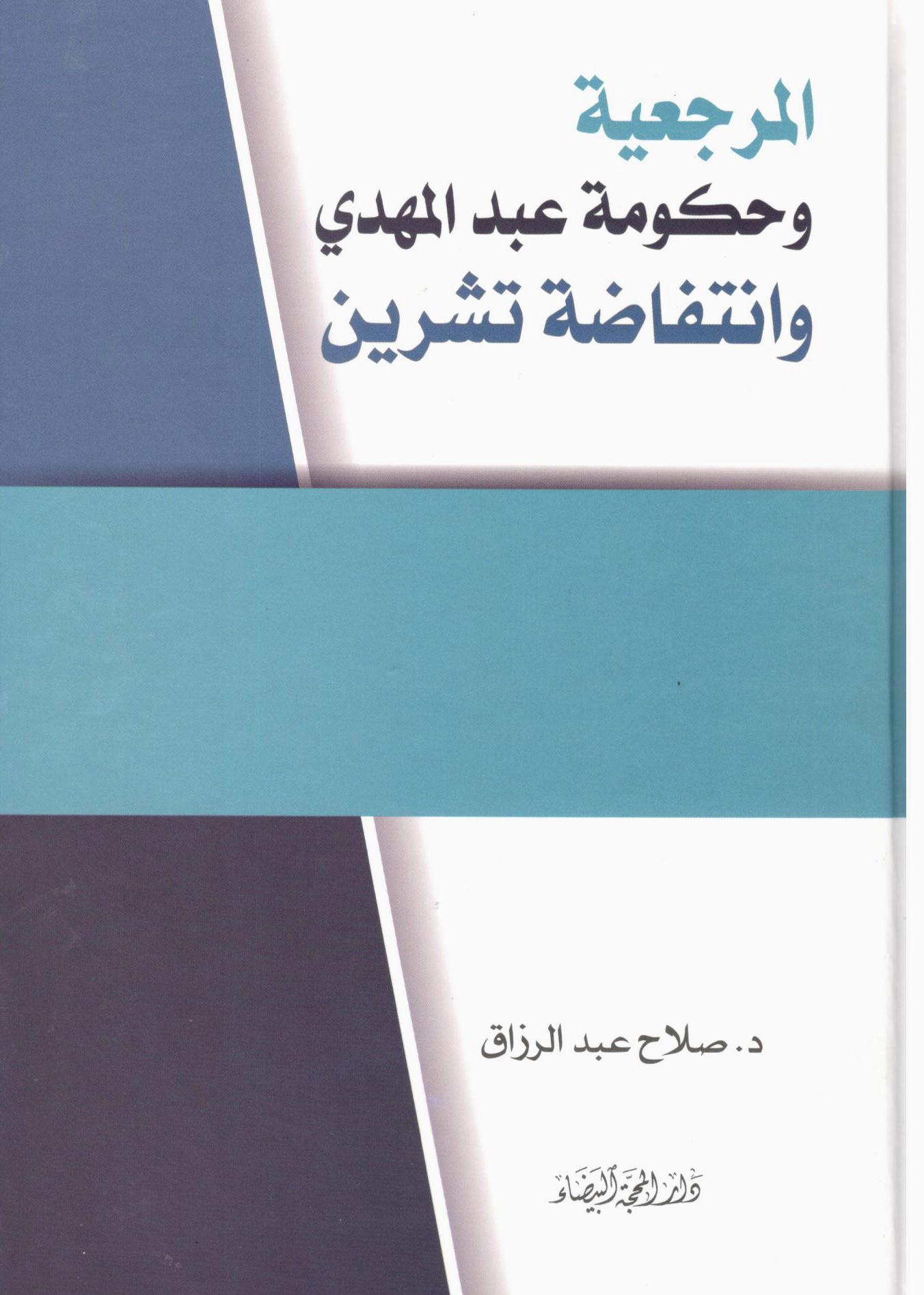 المرجعية وحكومة عبدالمهدي وانتفاضة تشرين