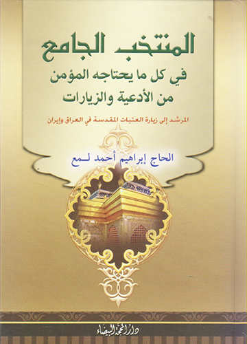 المنتخب الجامع