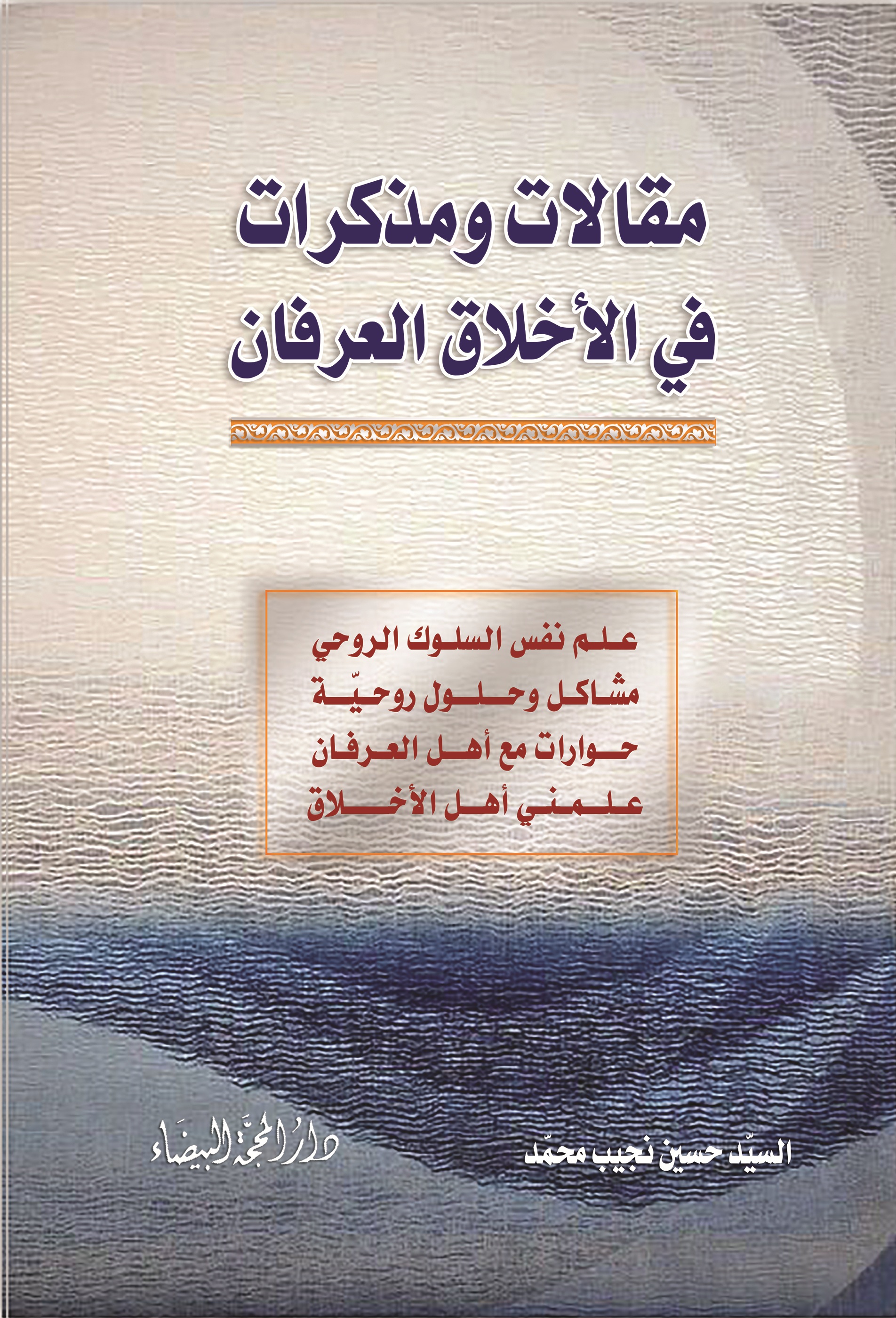 مقالات ومذكرات في الاخلاق والعرفان