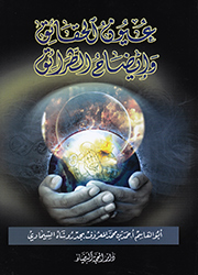 عيون الحقائق وإيضاح الطرائق