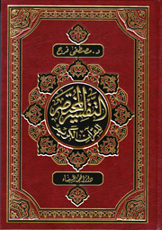 التفسير المختصر للقرآن الكريم