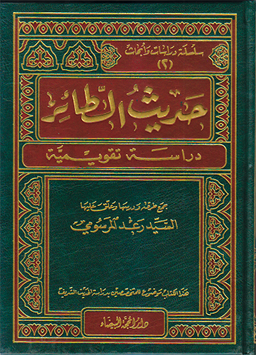 حديث الطائر