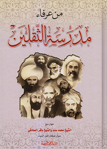 من عرفاء مدرسة الثقلين