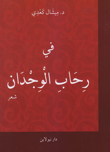 رحاب الوجدان