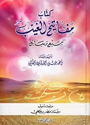 كتاب مفاتيح الغيب