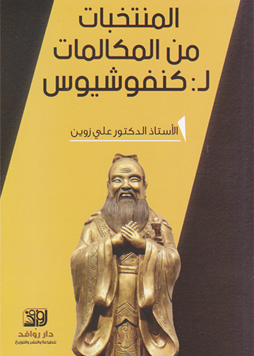 المنتخبات من المكالمات ل: كنفوشيوس