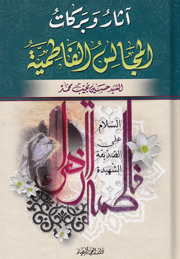 آثار وبركات المجالس الفاطمية