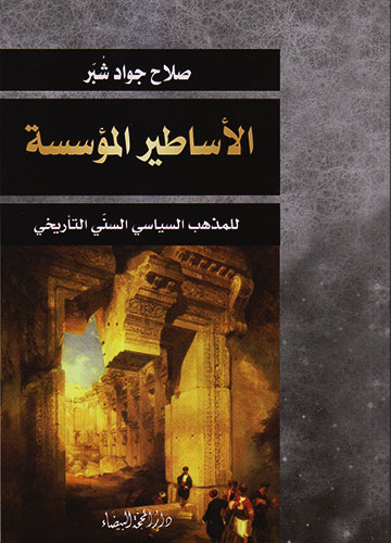 الأساطير المؤسسة  للمذهب السياسي السني التأريخي