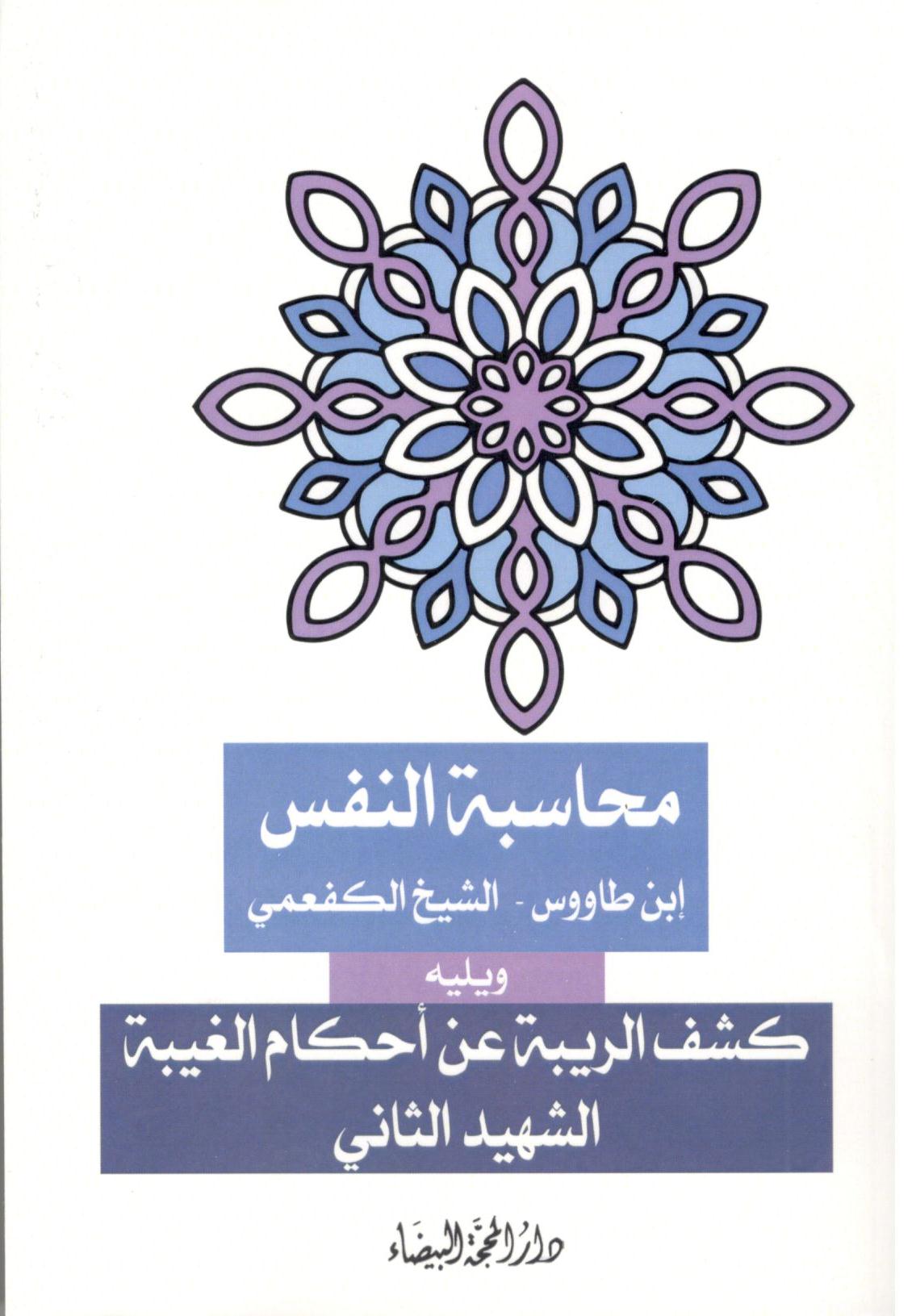 محاسبة النفس