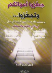 جهزوا أمواتكم وتجهزوا...