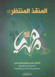 المنقذ المنتظر (عج)