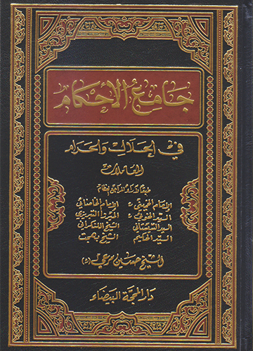 جامع الاحكام في الحلال والحرام