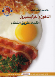 الدهون والكوليستيرول