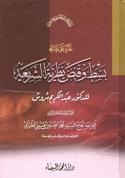 نظرة على مقالة بسط وقبض نظرية الشريعة