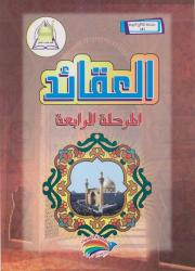 سلسلة المناهج التربوية (5) العقائد المرحلة الرابعة