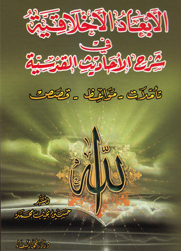 الأبعاد الأخلاقية في شرح الأحاديث القدسية