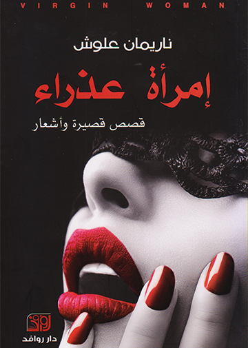 إمرأة عذراء قصص قصيرة وأشعار