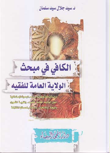 الكافي في مبحث الولاية العامة للفقيه