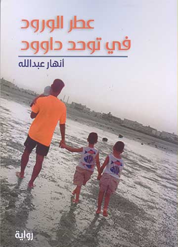 عطر الورود في توحد داوود