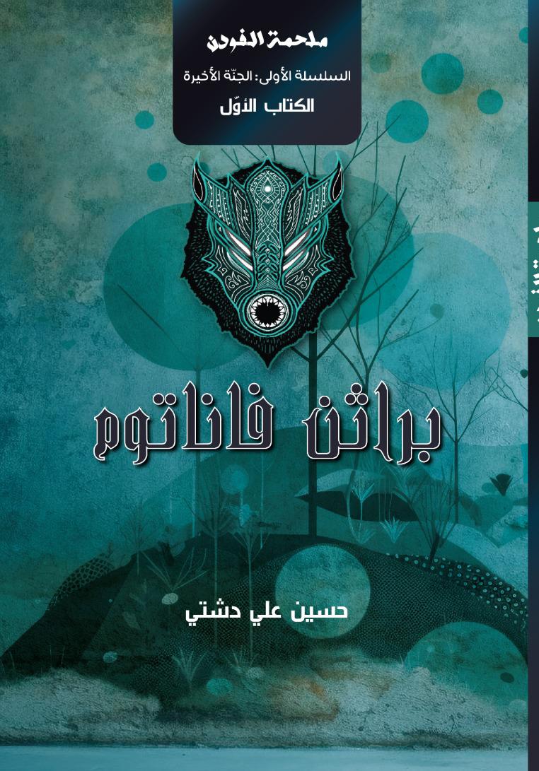 ملحمة الفوندن 1/5