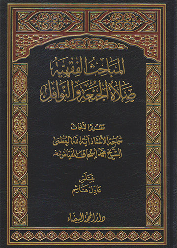 المباحث الفقهة طلاة الجمعة والنوافل