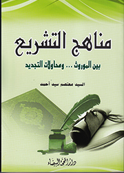 مناهج التشريع بين الموروث ومحاولات التجديد
