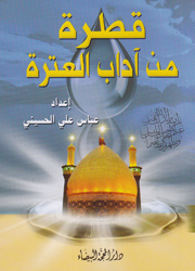 قطرة من آداب العترة