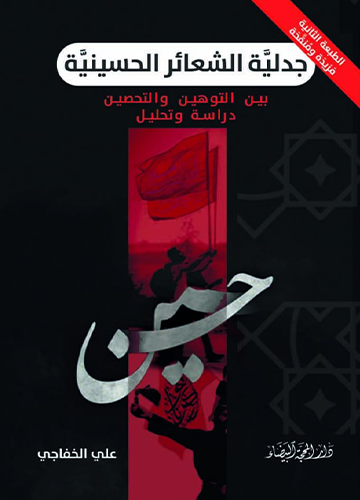 جدلية الشعائر الحسينية