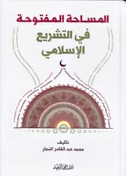 المساحة المفتوحة في التشريع الإسلامي