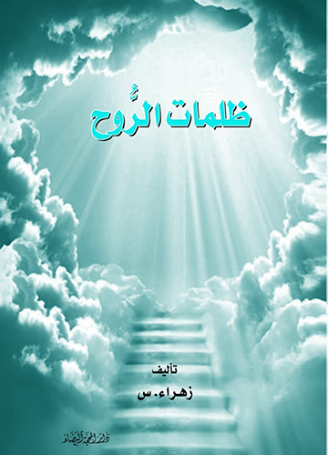 ظلمات الروح