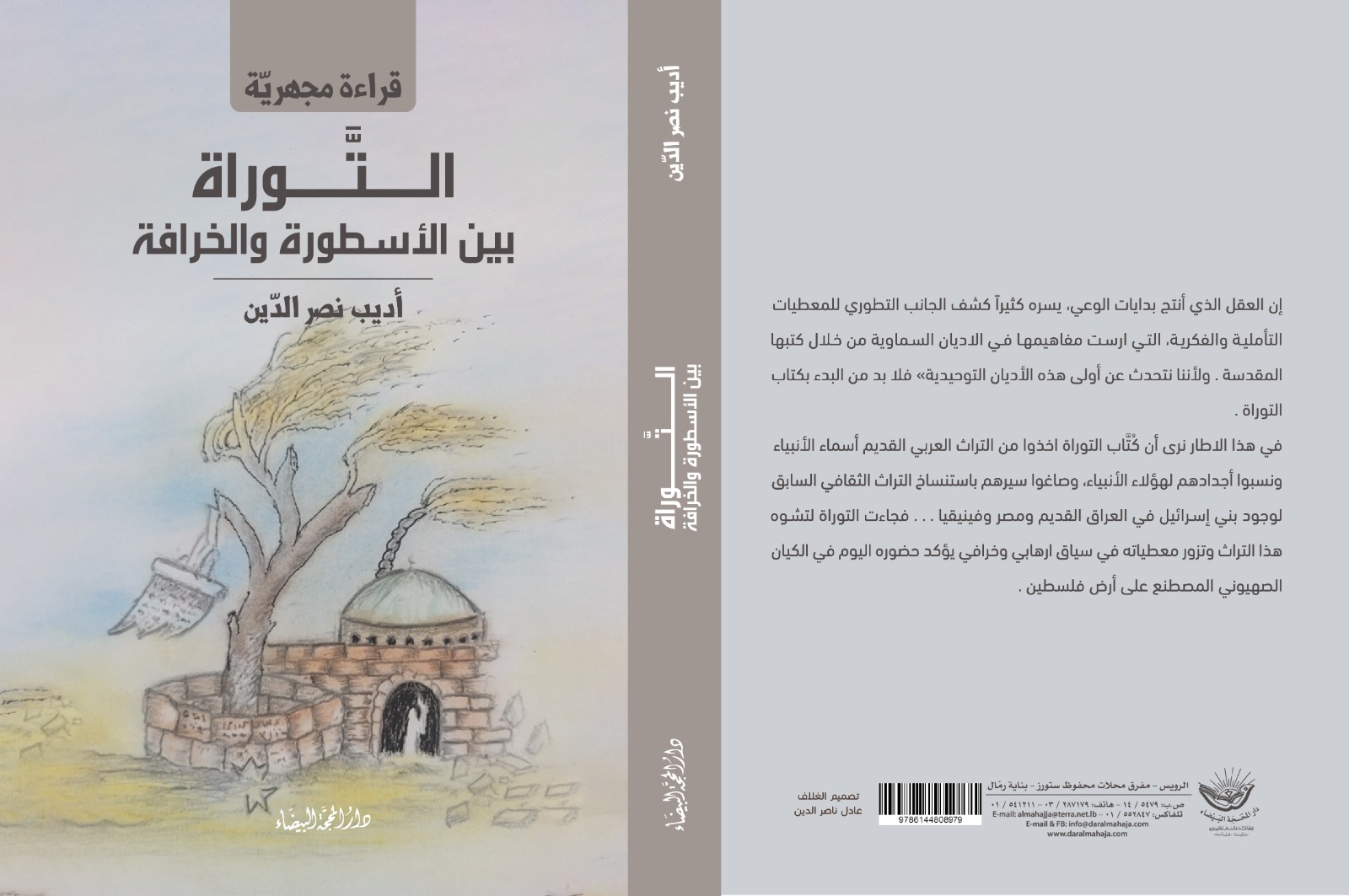 قراءة مجهرية التوراة بين الاسطورة والخرافة