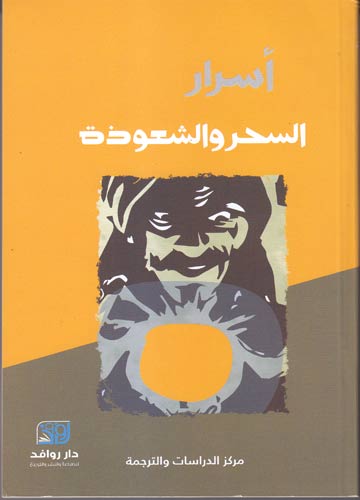 أسرار السحر والشعوذة