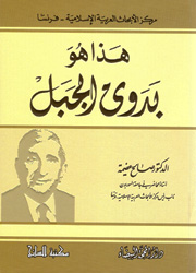 هذا هو بدوي الجبل