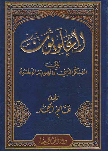 العلويون بين الفكر الديني والهوية الوطنية