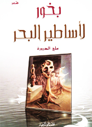 بخور لأساطير البحر