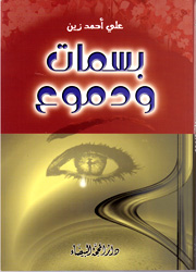 بسمات ودموع