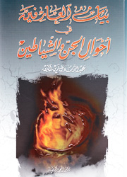 بيان العارفين في أحوال الجن والشياطين