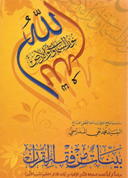 بينات من فقه القرآن