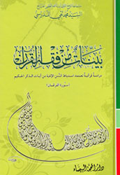 بينات من فقه القرآن سورة الفرقان