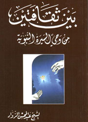 بين ثقافتين من وحي السيرة النبوية