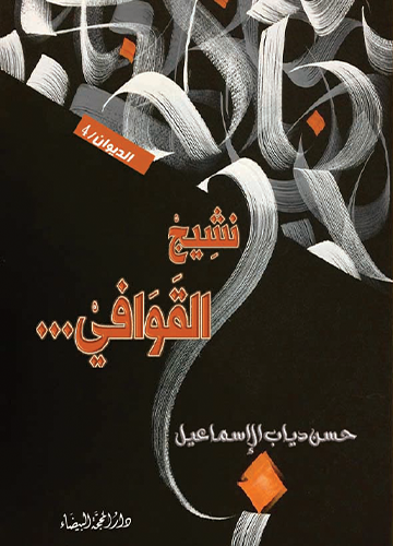 نشيج القوافي