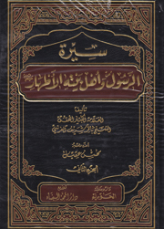 سيرة الرسول وأهل بيته الأطهار