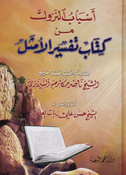 أسباب النزول من كتاب تفسير الأمثل