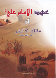 عهد الإمام علي (ع) إلى مالك الأشتر