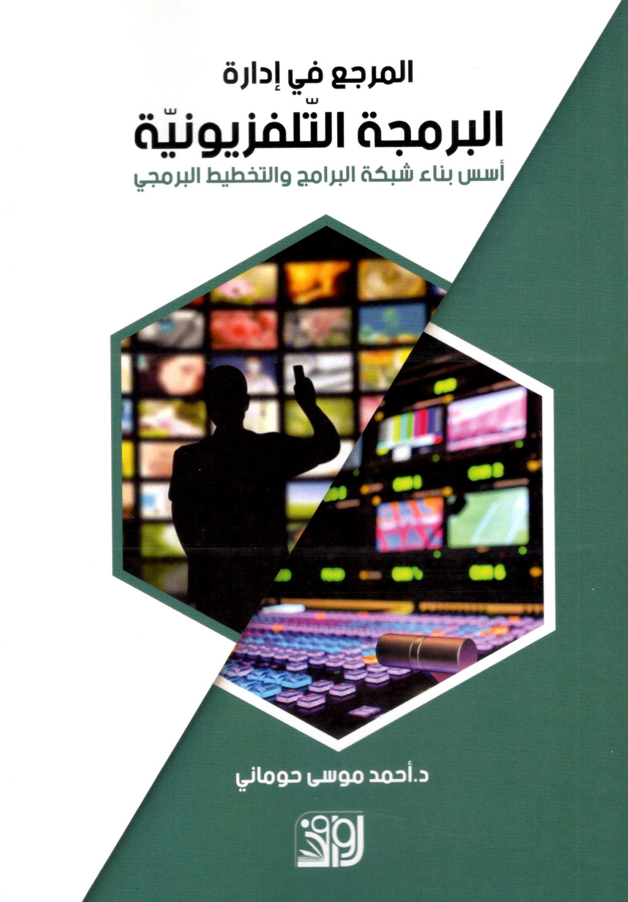 المرجع في ادارة البرمجة التلفزيونية