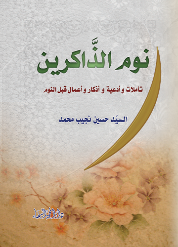 نوم الذاكرين