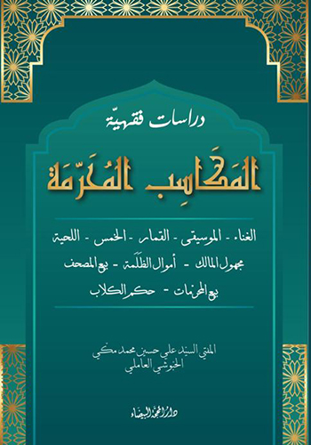 المكاسب المحرمة